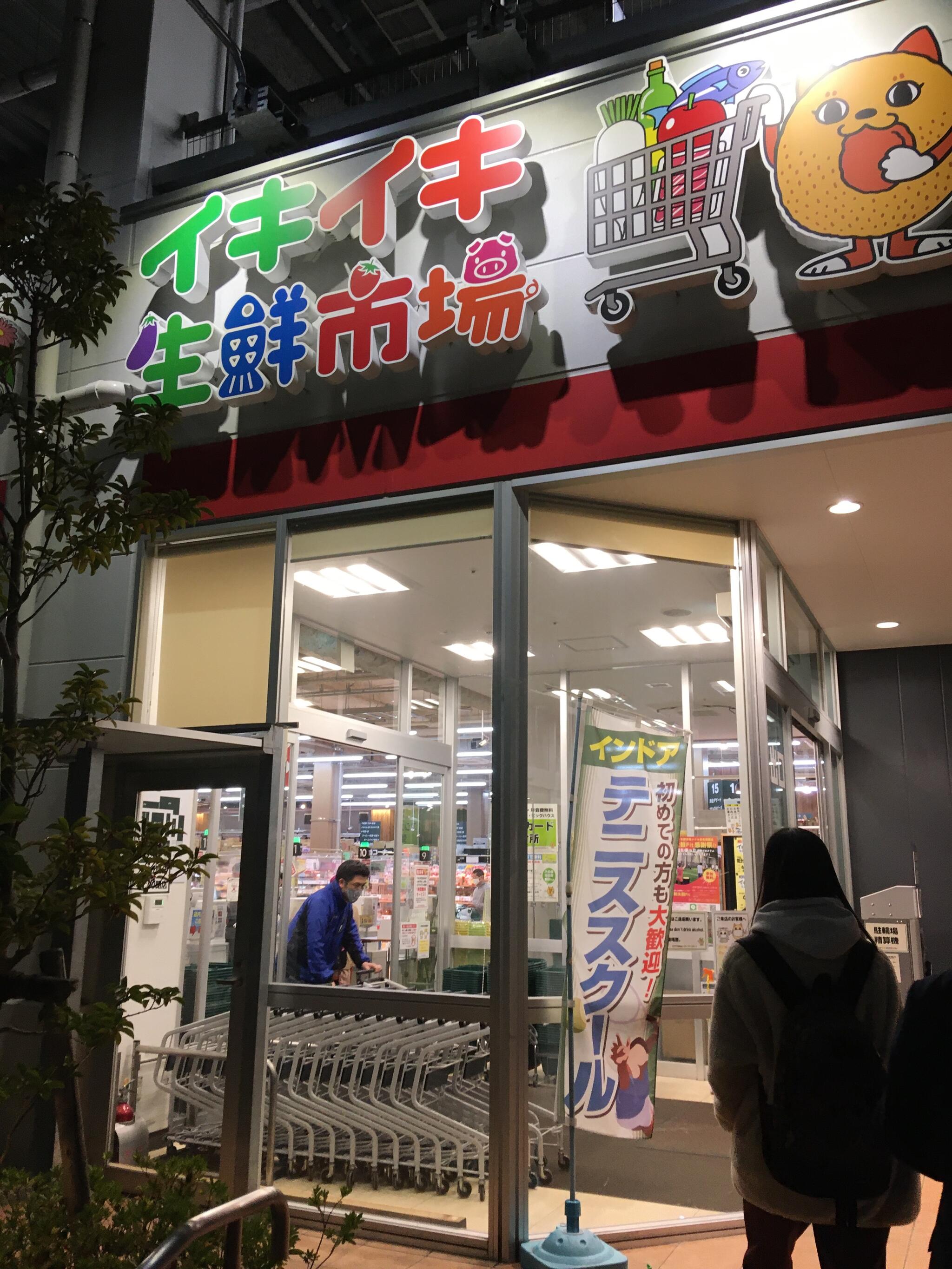 スーパータイヨー イキイキ生鮮市場 東陽町店の代表写真3