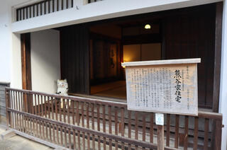 重要文化財 熊谷家住宅のクチコミ写真1
