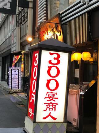300宴商人 錦糸町店のクチコミ写真7