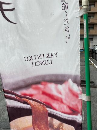 焼肉 蔵元 徳山店のクチコミ写真1