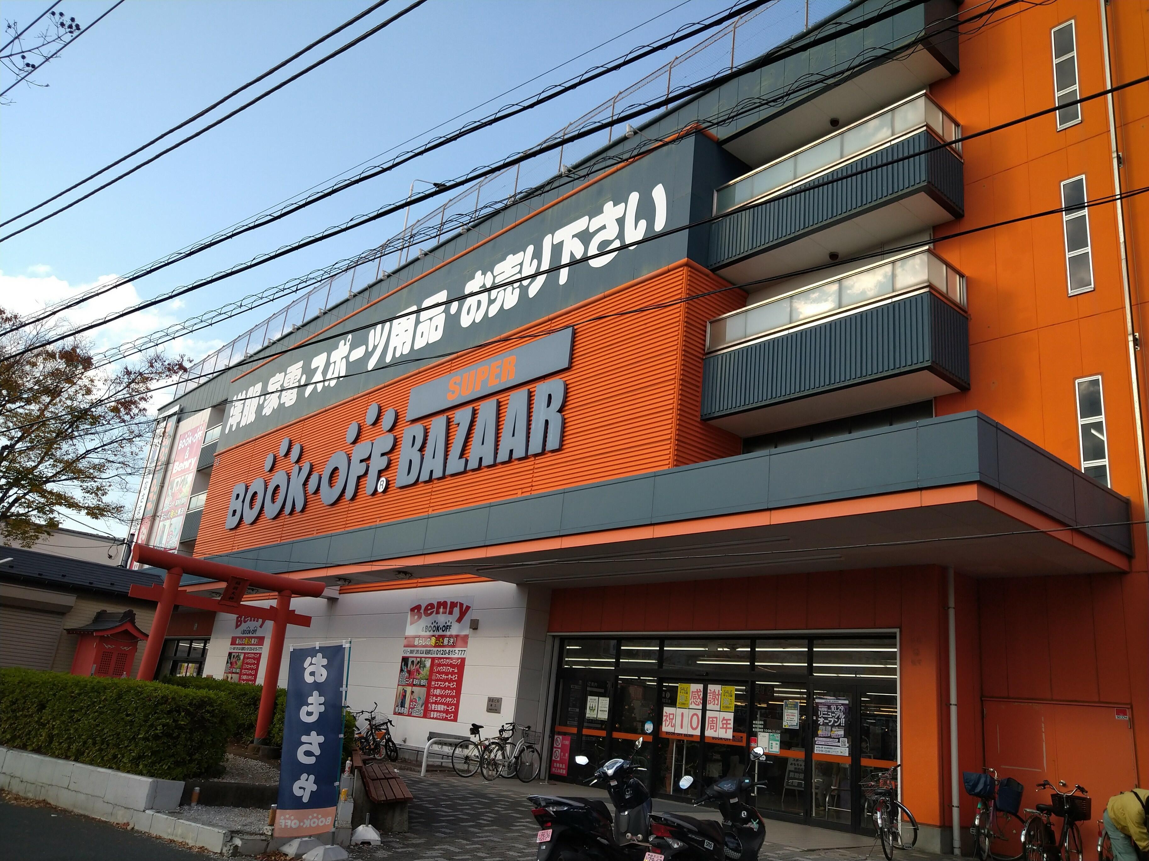 ブックオフ SUPER BAZAAR 綱島樽町店 - 横浜市港北区樽町/古本屋 