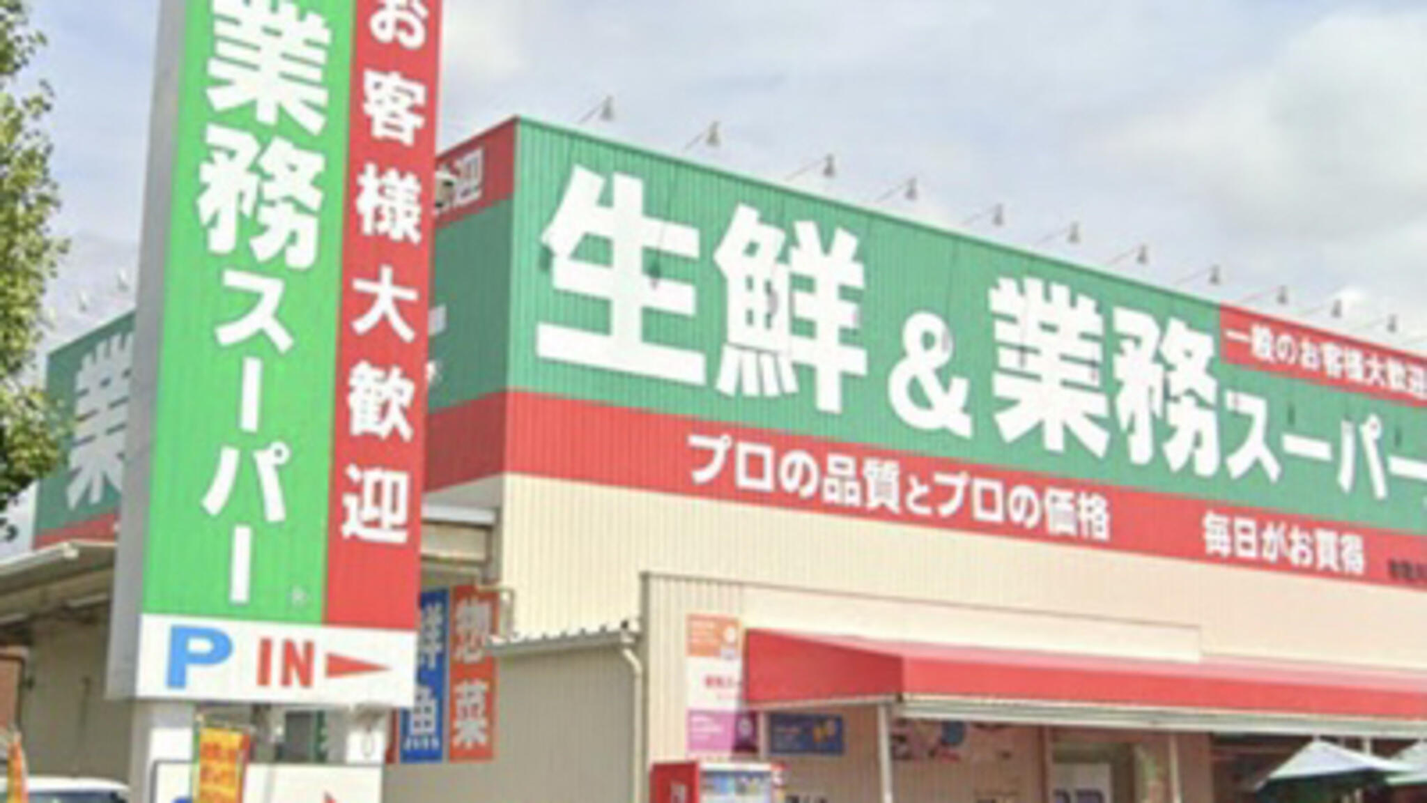 業務スーパー 和歌川店の代表写真6