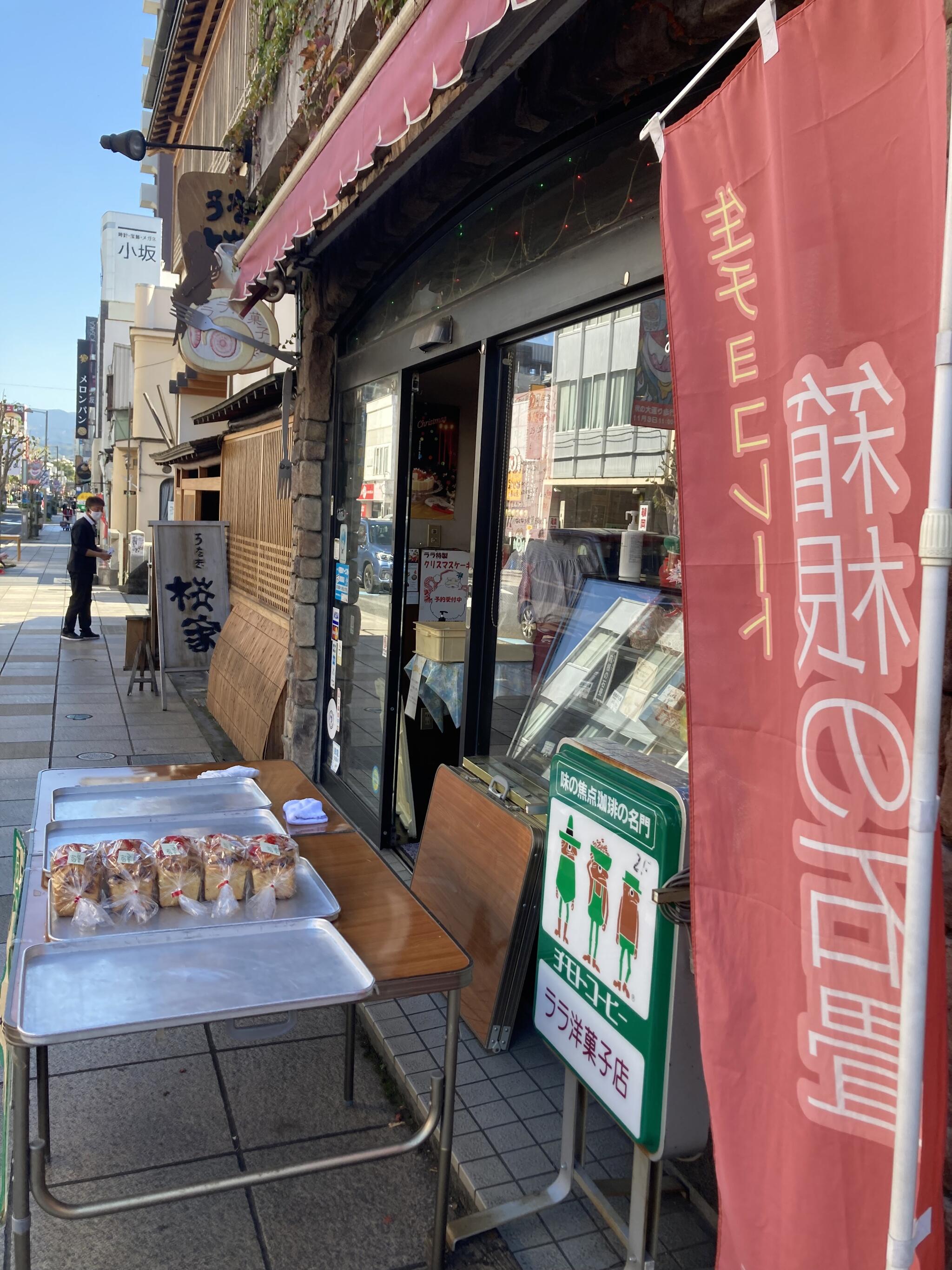 ララ洋菓子店 三島広小路店の代表写真2