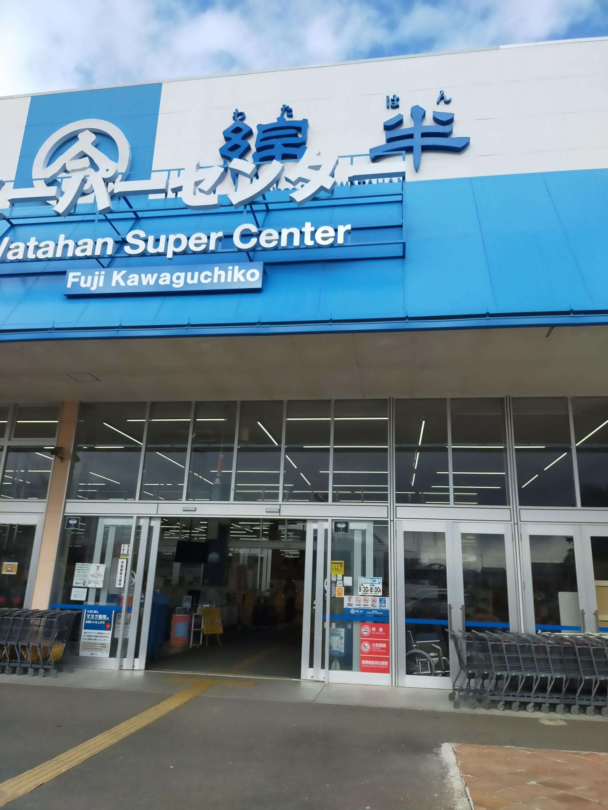 綿半 スーパーセンター富士河口湖店の代表写真4
