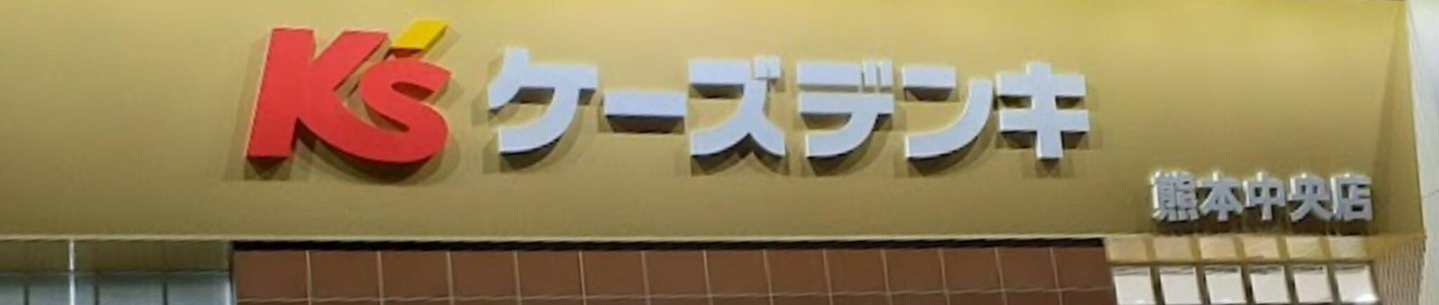 ケーズデンキ 熊本中央店の代表写真2
