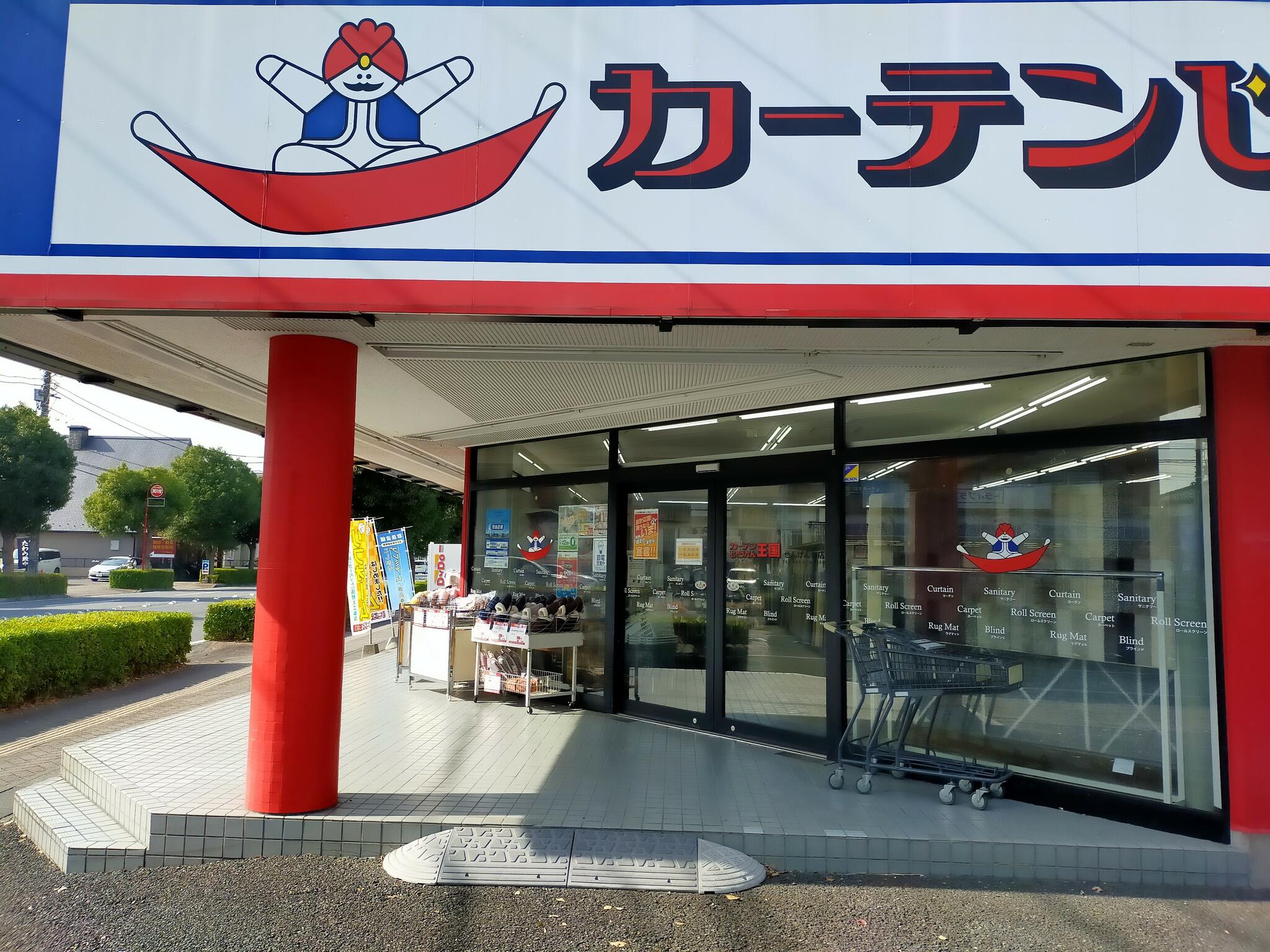 クチコミ : カーテンじゅうたん王国 せんげん台店 - 越谷市千間台東