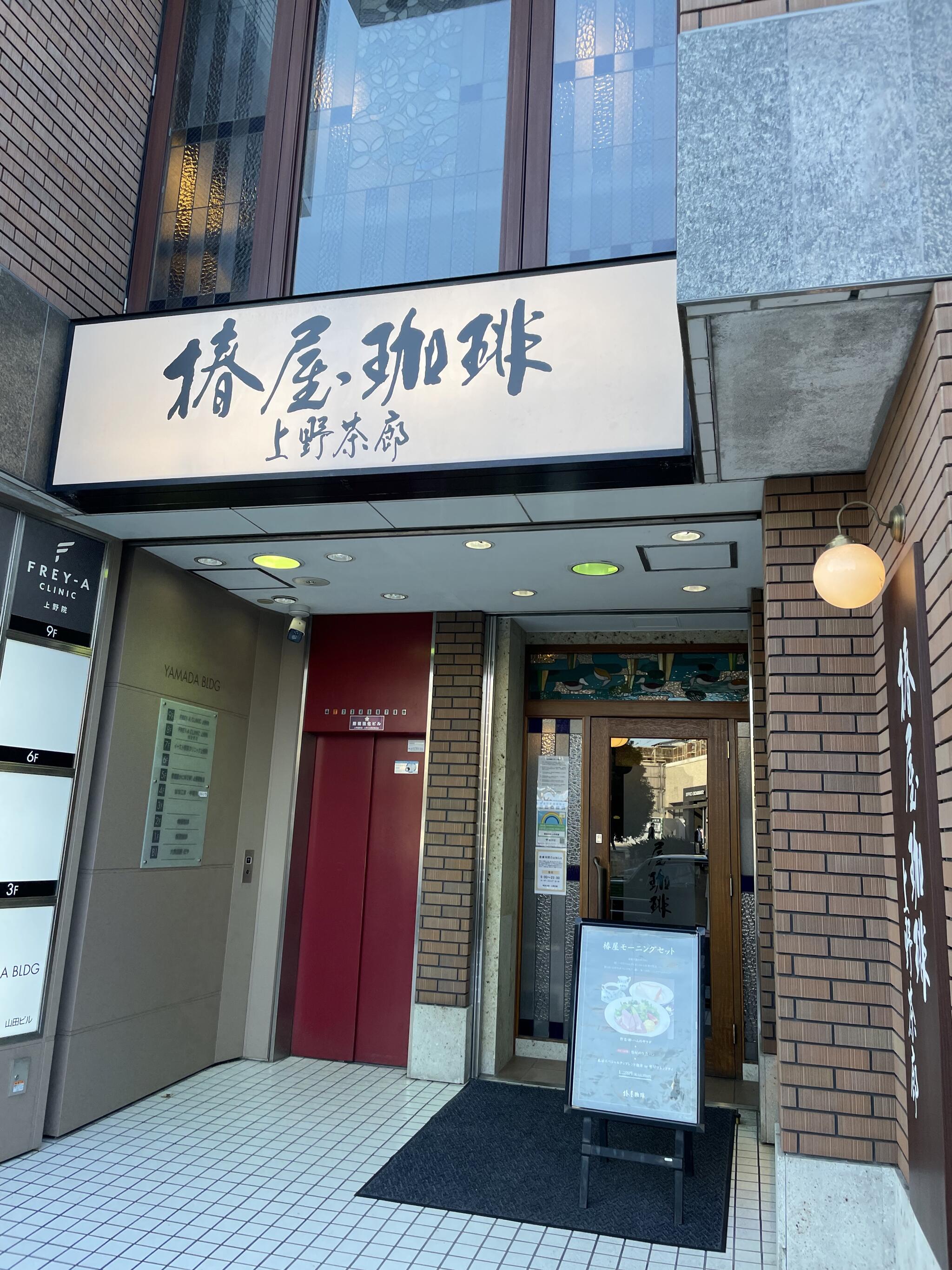 椿屋珈琲 上野茶廊の代表写真4