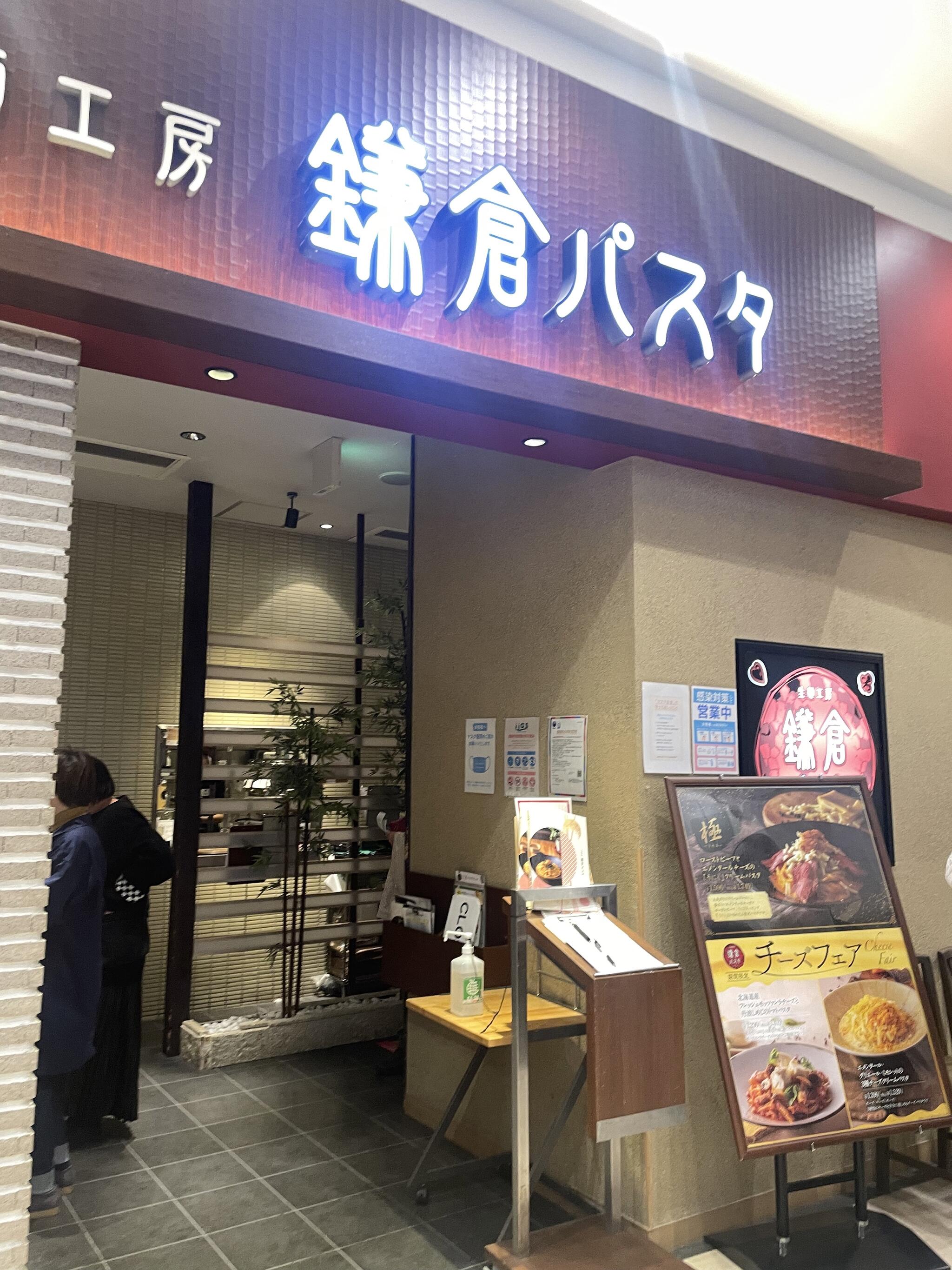 生麺専門鎌倉パスタ イーアスつくば店の代表写真9