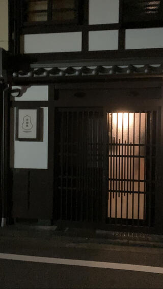 吉御座 - よしみぐら 〈一棟貸し町家〉のクチコミ写真1