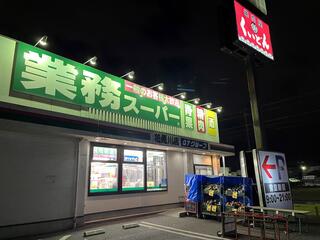 業務スーパー 花見川店のクチコミ写真1