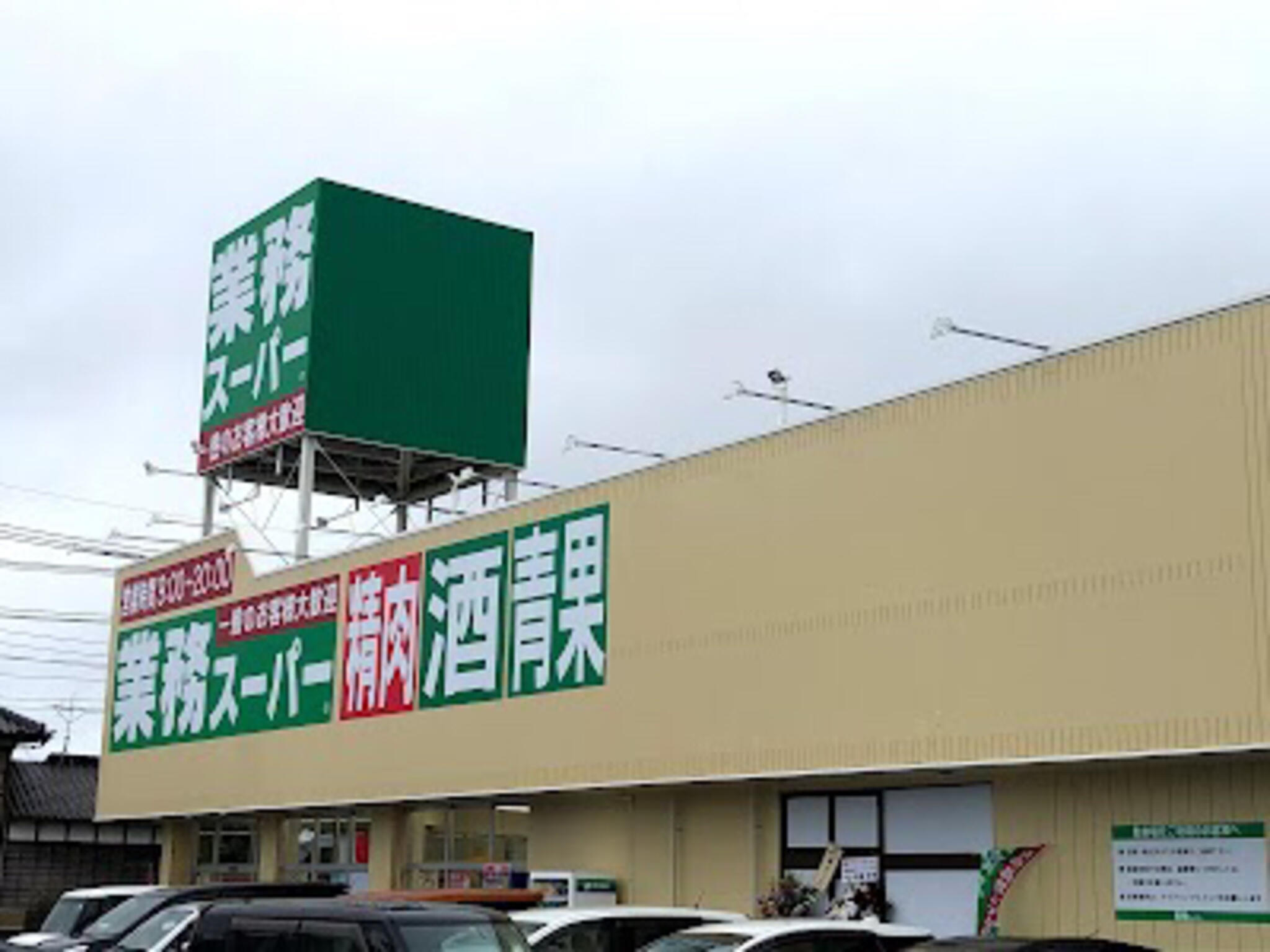 業務スーパー 鉾田店の代表写真3
