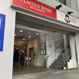 ピーコックストア 三田伊皿子店の写真10