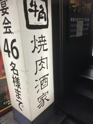 牛角 梅田阪急東通り店のクチコミ写真1