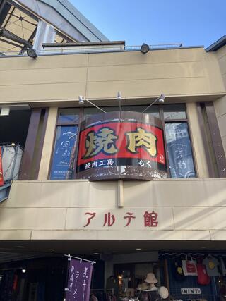 焼肉工房もく 近鉄奈良店のクチコミ写真1