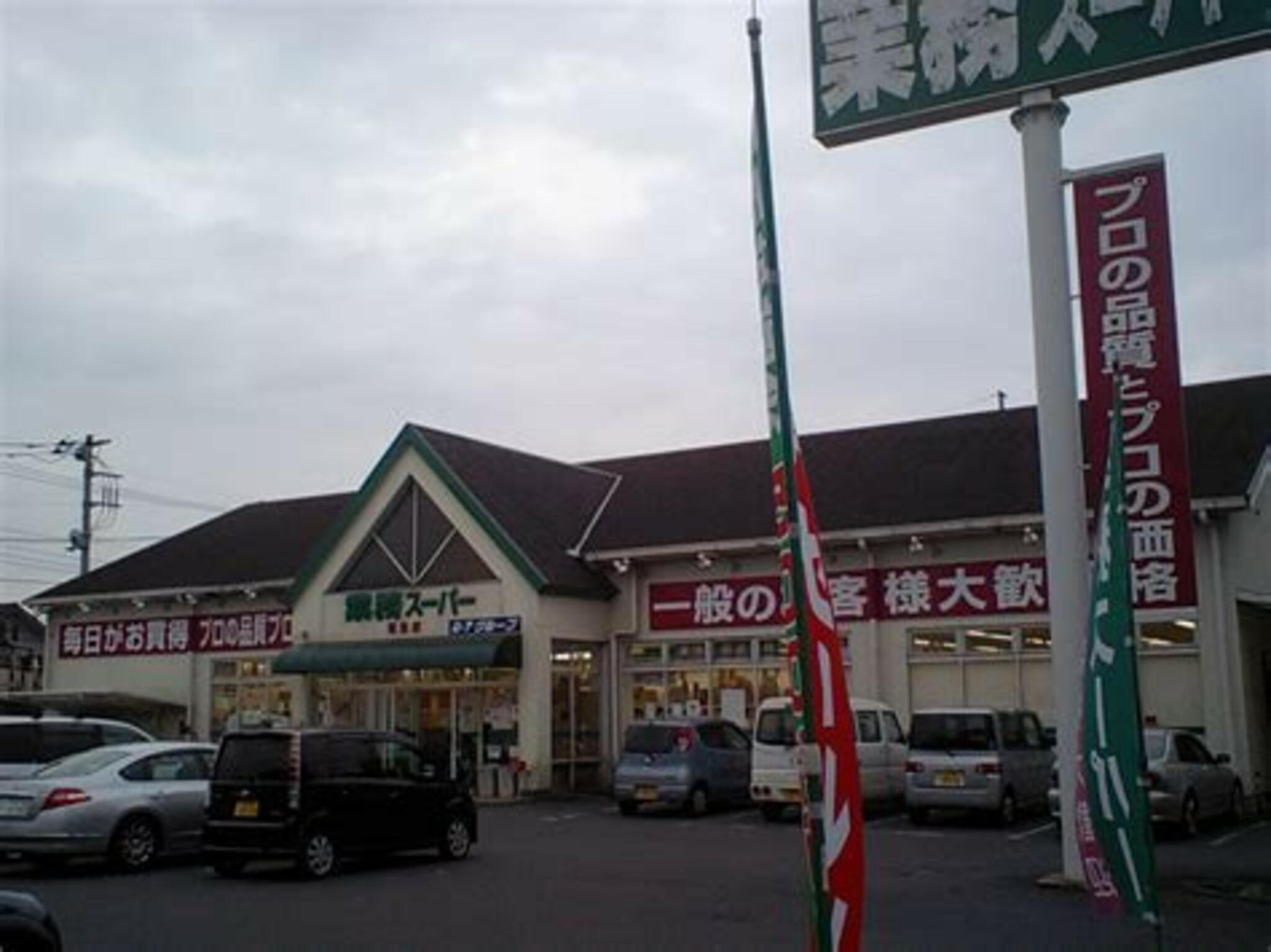 業務スーパー 朝日町店の代表写真7