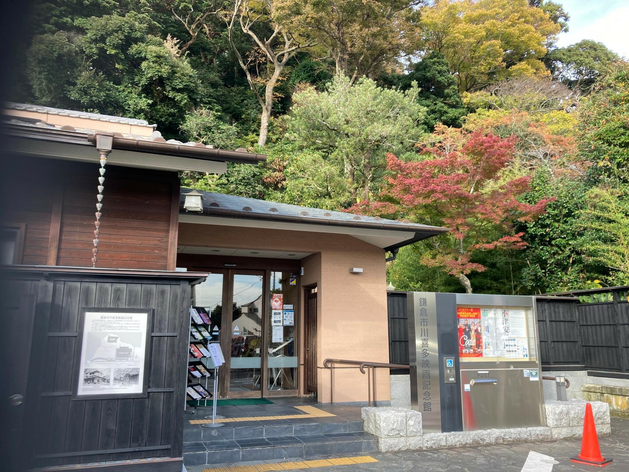 鎌倉市川喜多映画記念館の代表写真3