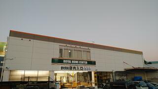 ロイヤルホームセンター 河内長野のクチコミ写真1
