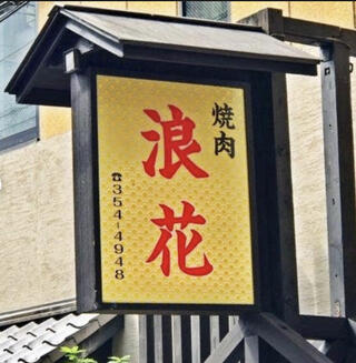 関西風焼肉 浪花のクチコミ写真1