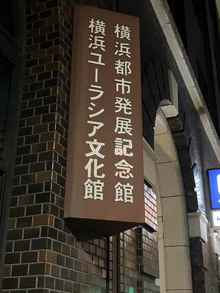 横浜ユーラシア文化館のクチコミ写真1