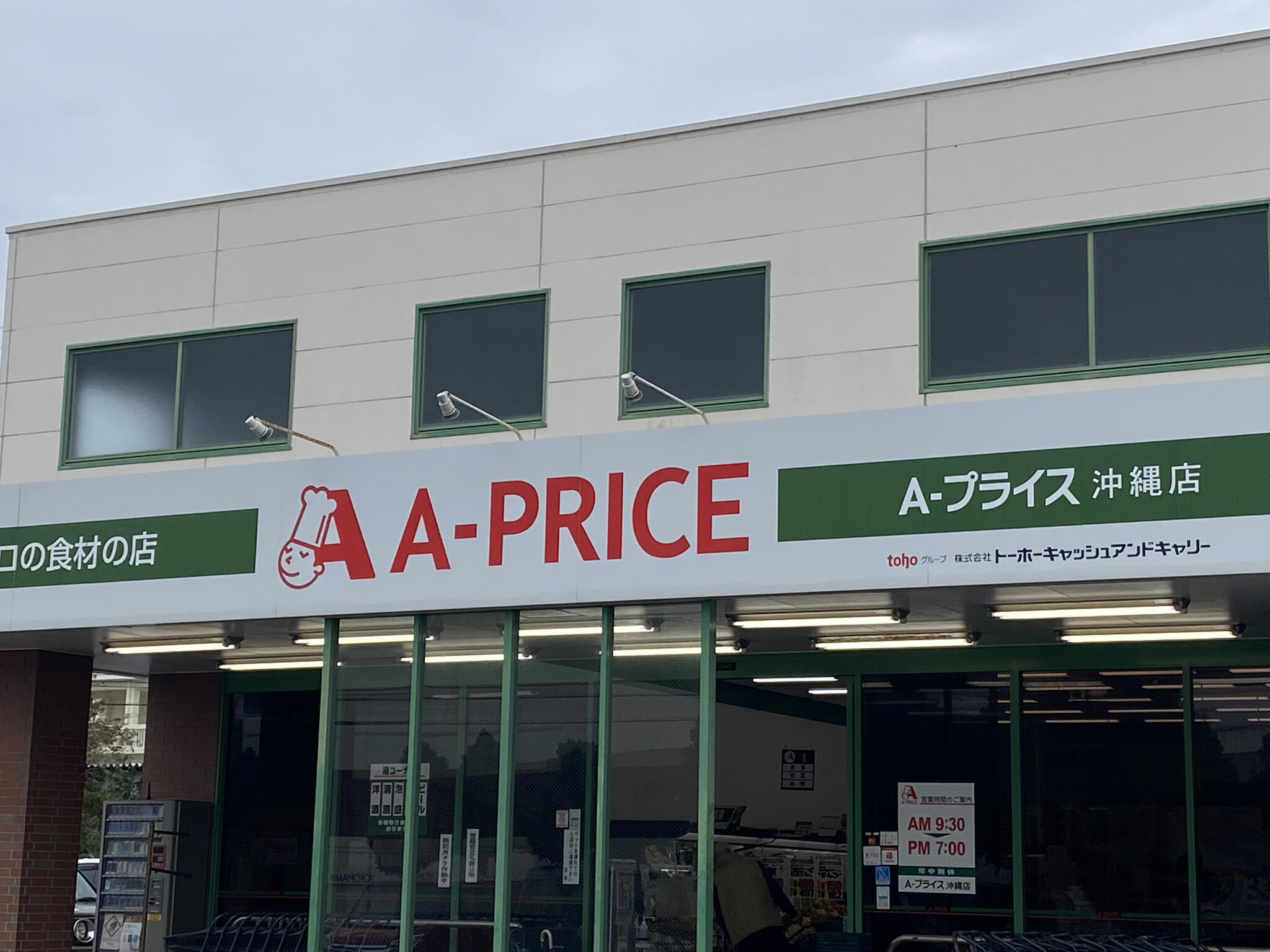 A-プライス 沖縄店の代表写真3