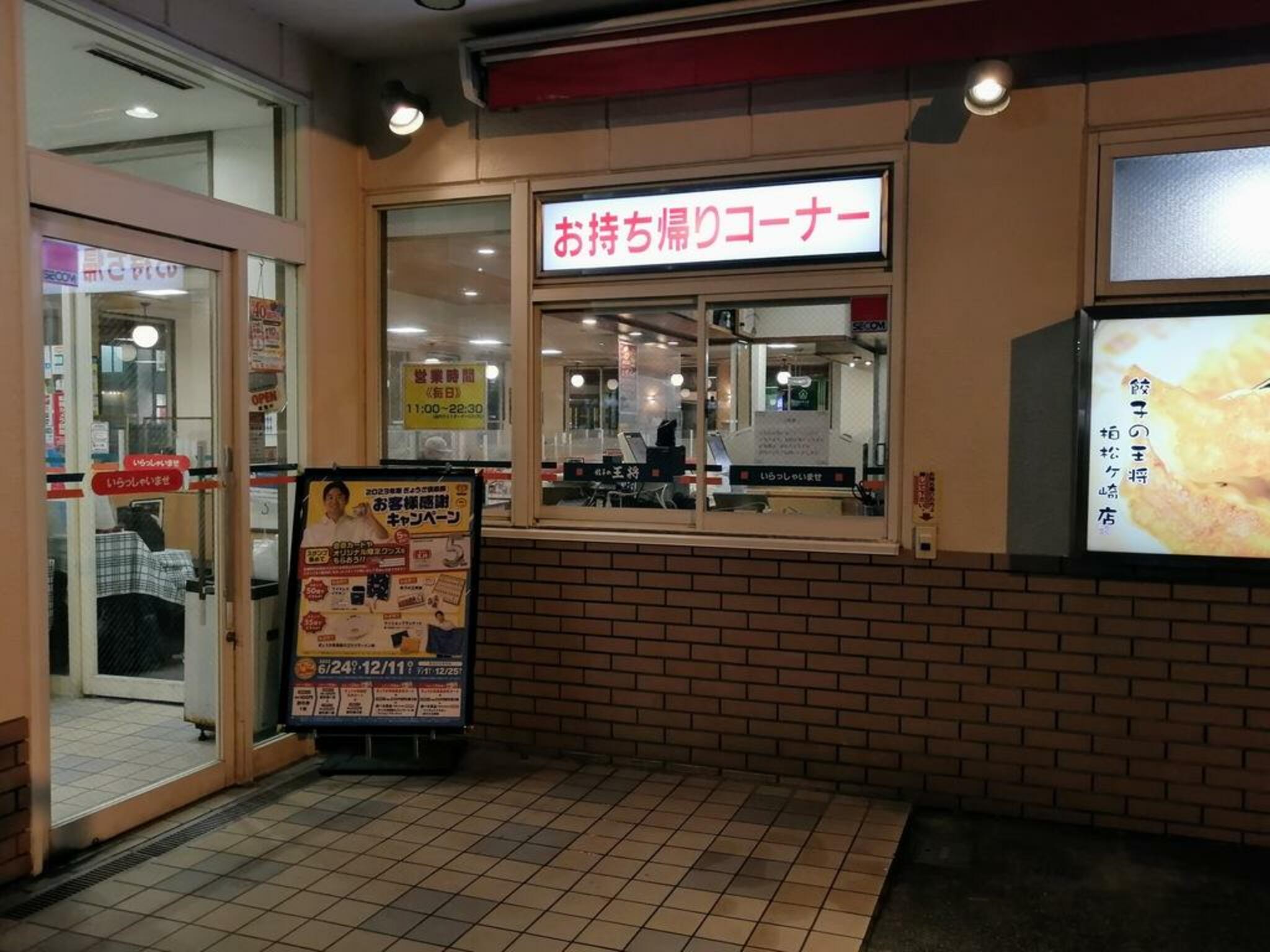 餃子の王将 柏松ヶ崎店の代表写真9