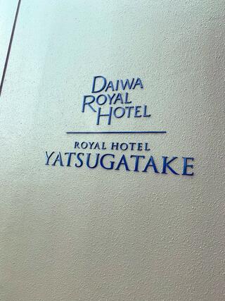 Royal Hotel 八ヶ岳のクチコミ写真1