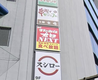 すたみな太郎NEXT BIGBOX高田馬場店のクチコミ写真1