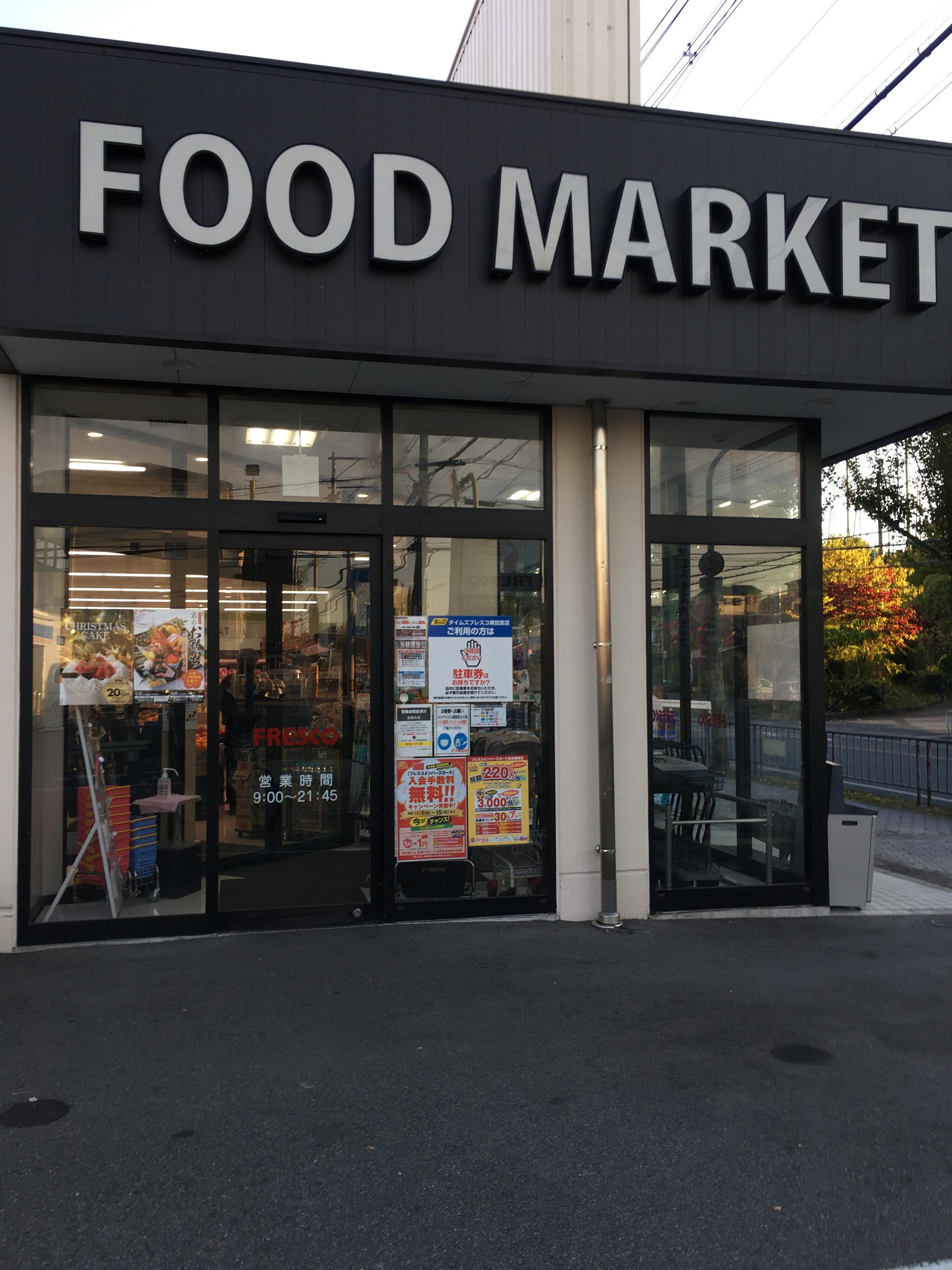 フレスコ 東田宮店の代表写真5