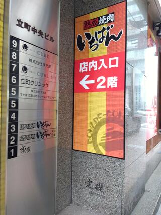 熟成焼肉いちばん 広島立町店のクチコミ写真1