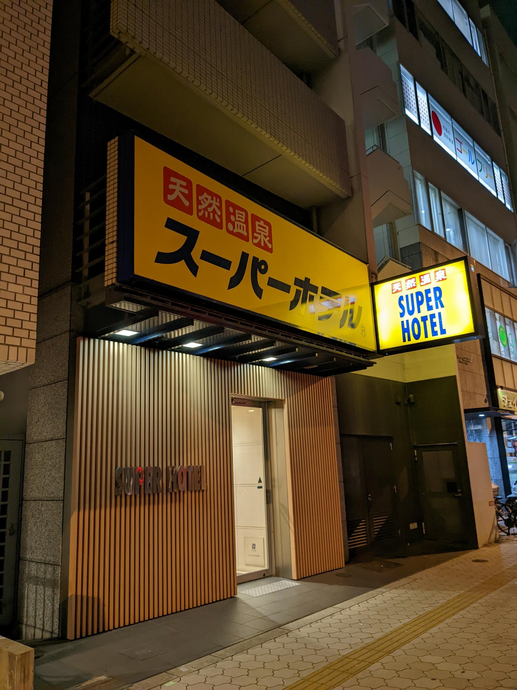 スーパーホテル 大阪・天王寺の代表写真3