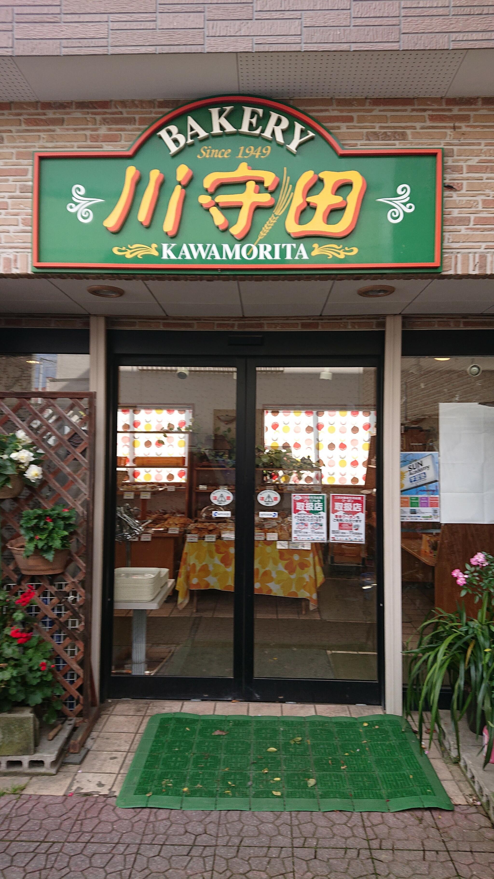 川守田パン 中央店の代表写真6
