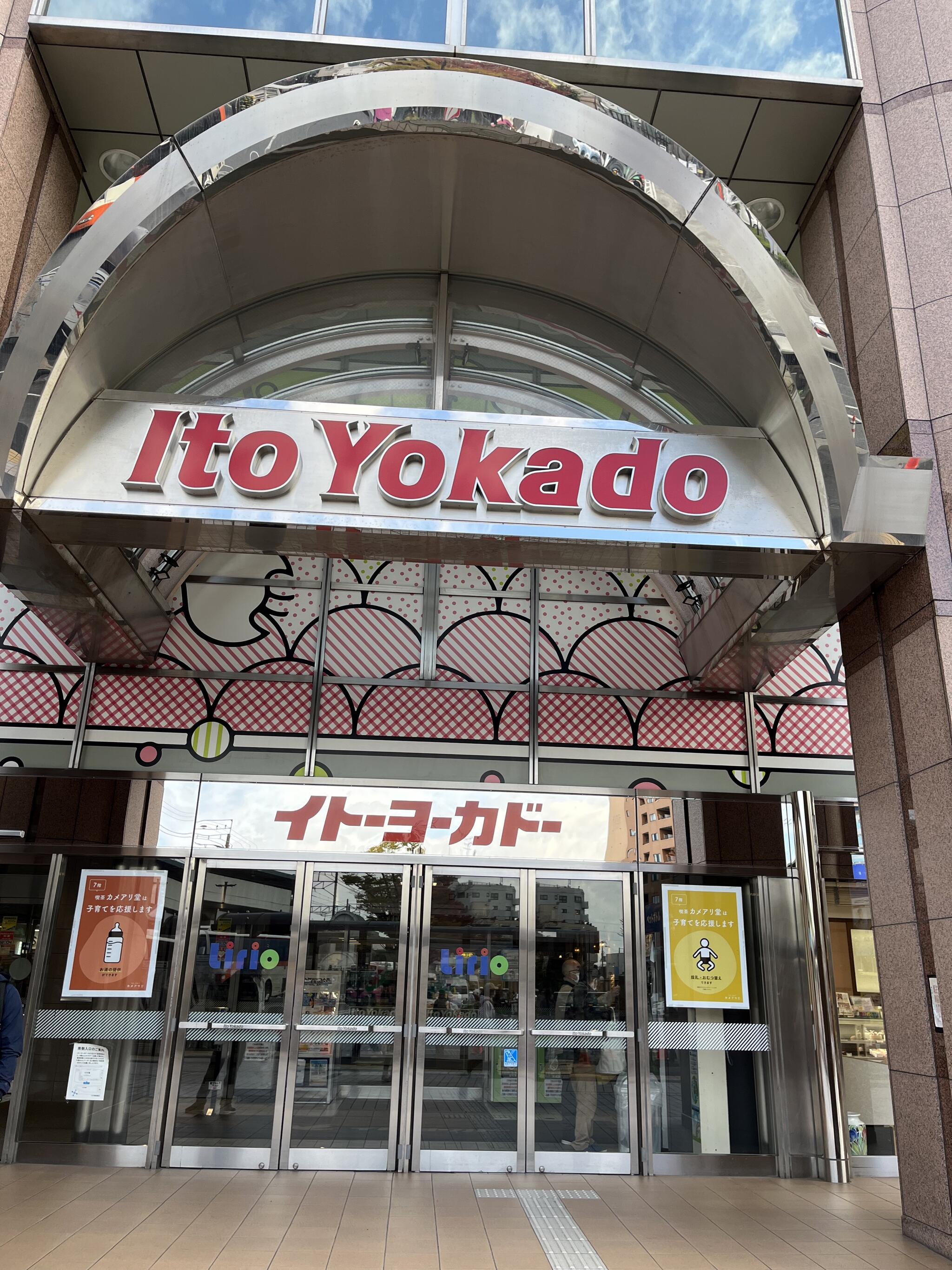 イトーヨーカドー 亀有駅前店の代表写真3