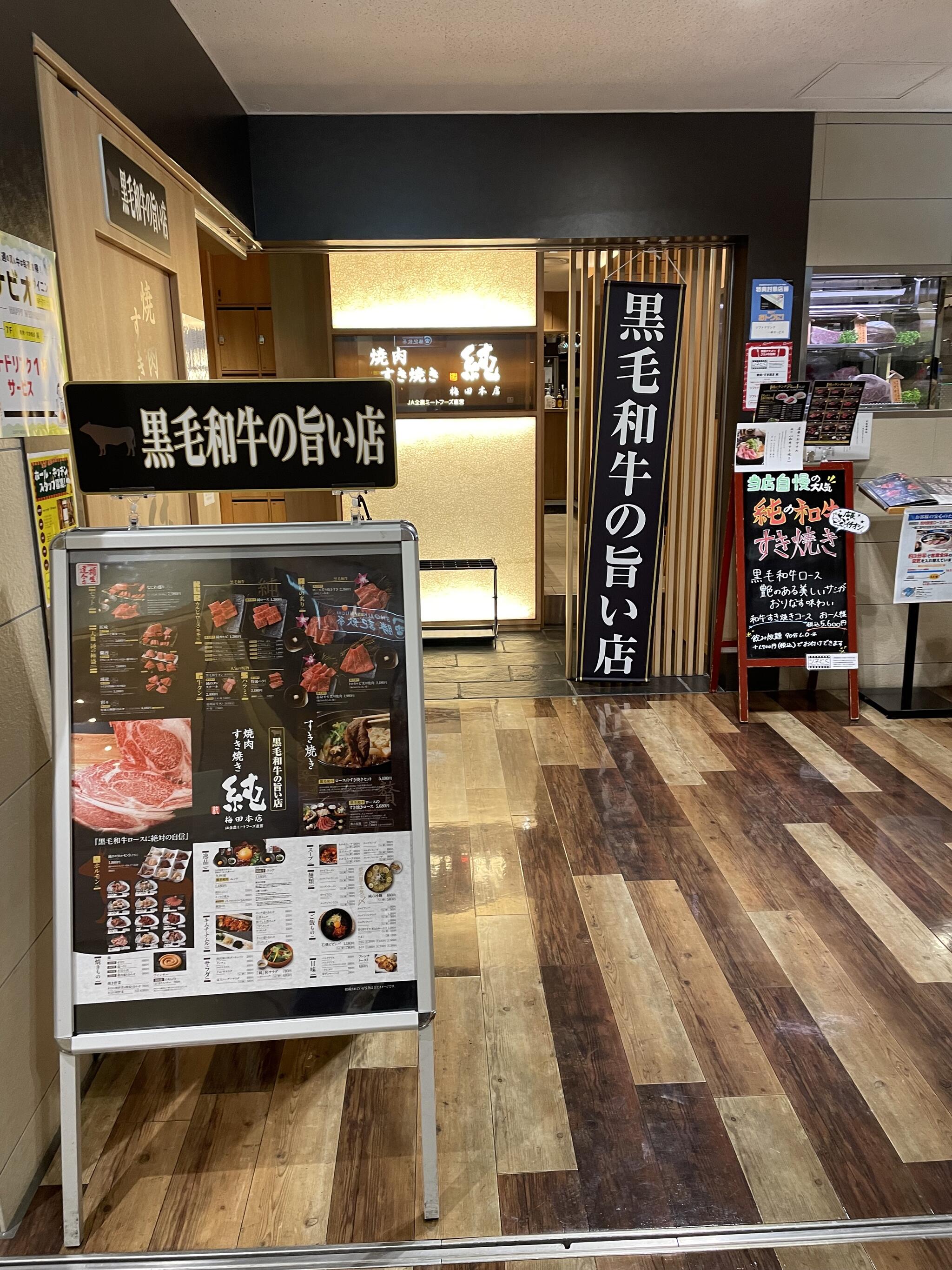 焼肉・すき焼き 純 梅田本店の代表写真3