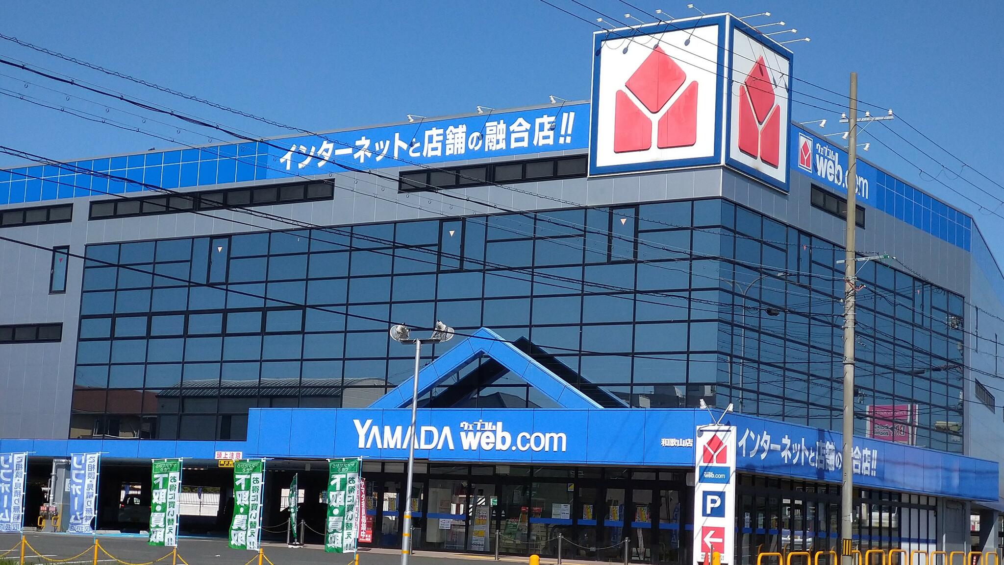 ヤマダ電機 web.com 和歌山店の代表写真7