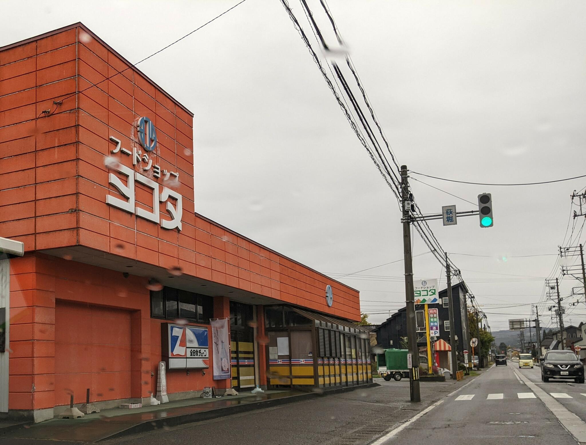 全日食チェーン 横田精肉店の代表写真1