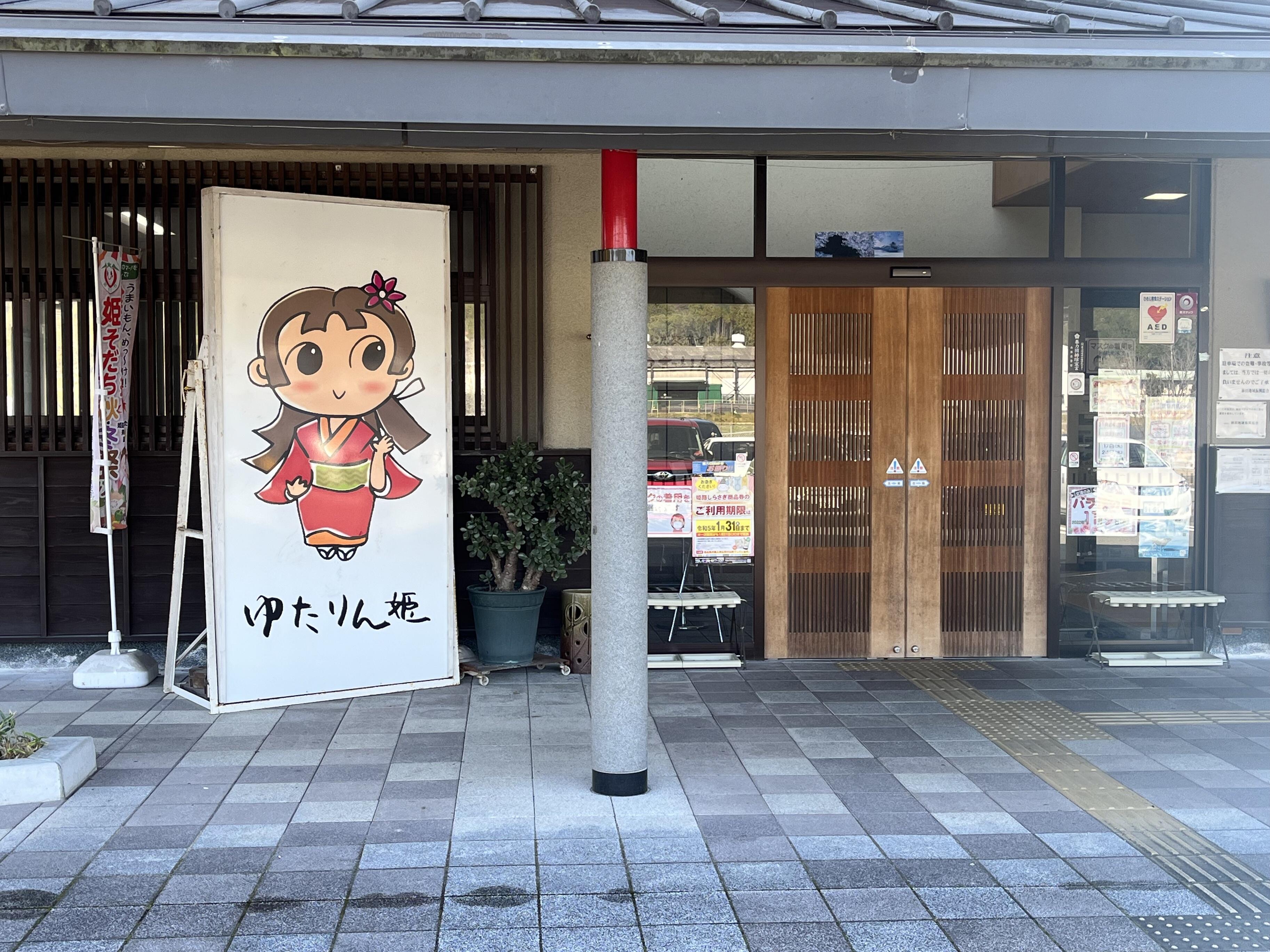 姫路市はやしだ交流センター ゆたりん - 姫路市林田町口佐見/温泉 | Yahoo!マップ