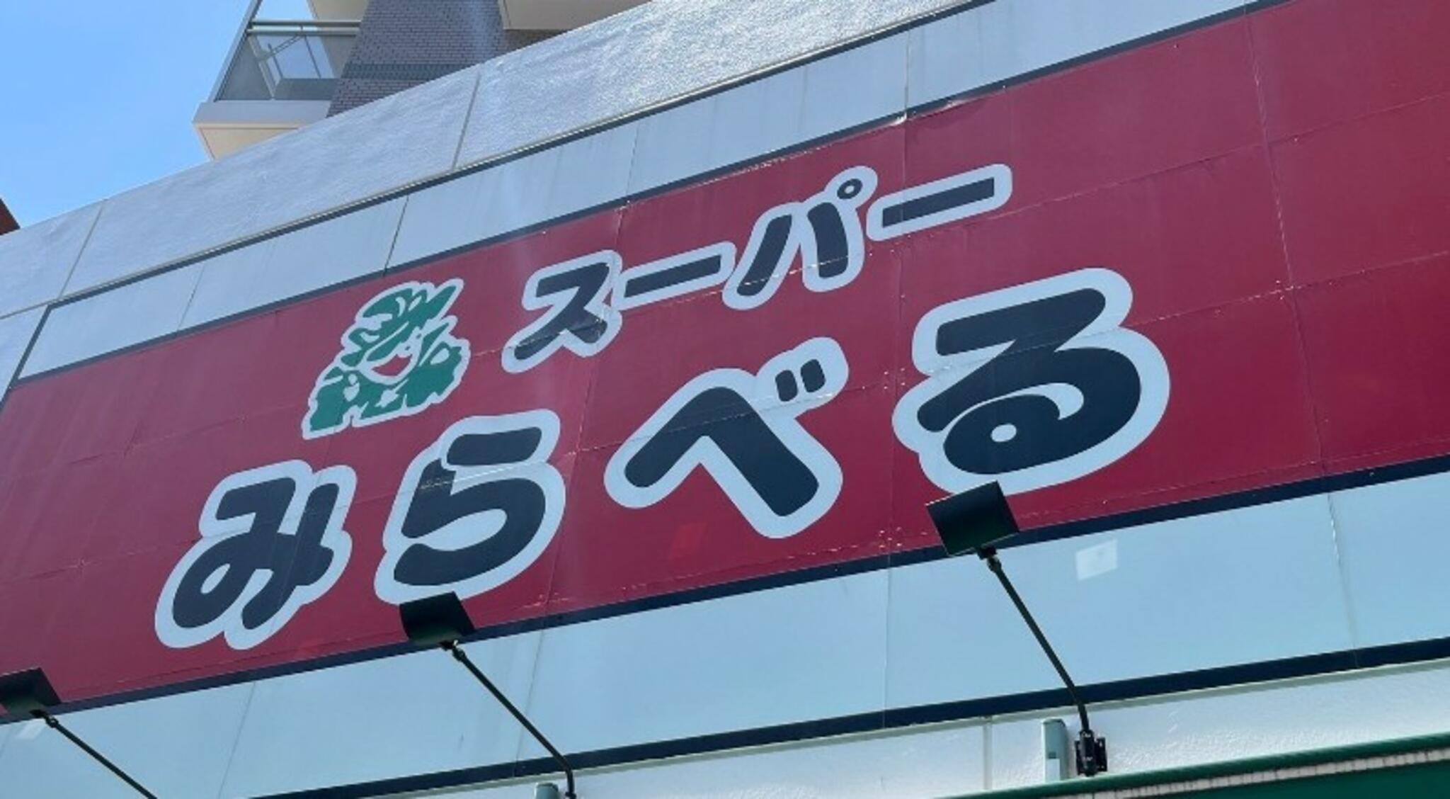 スーパーみらべる 中井店の代表写真8