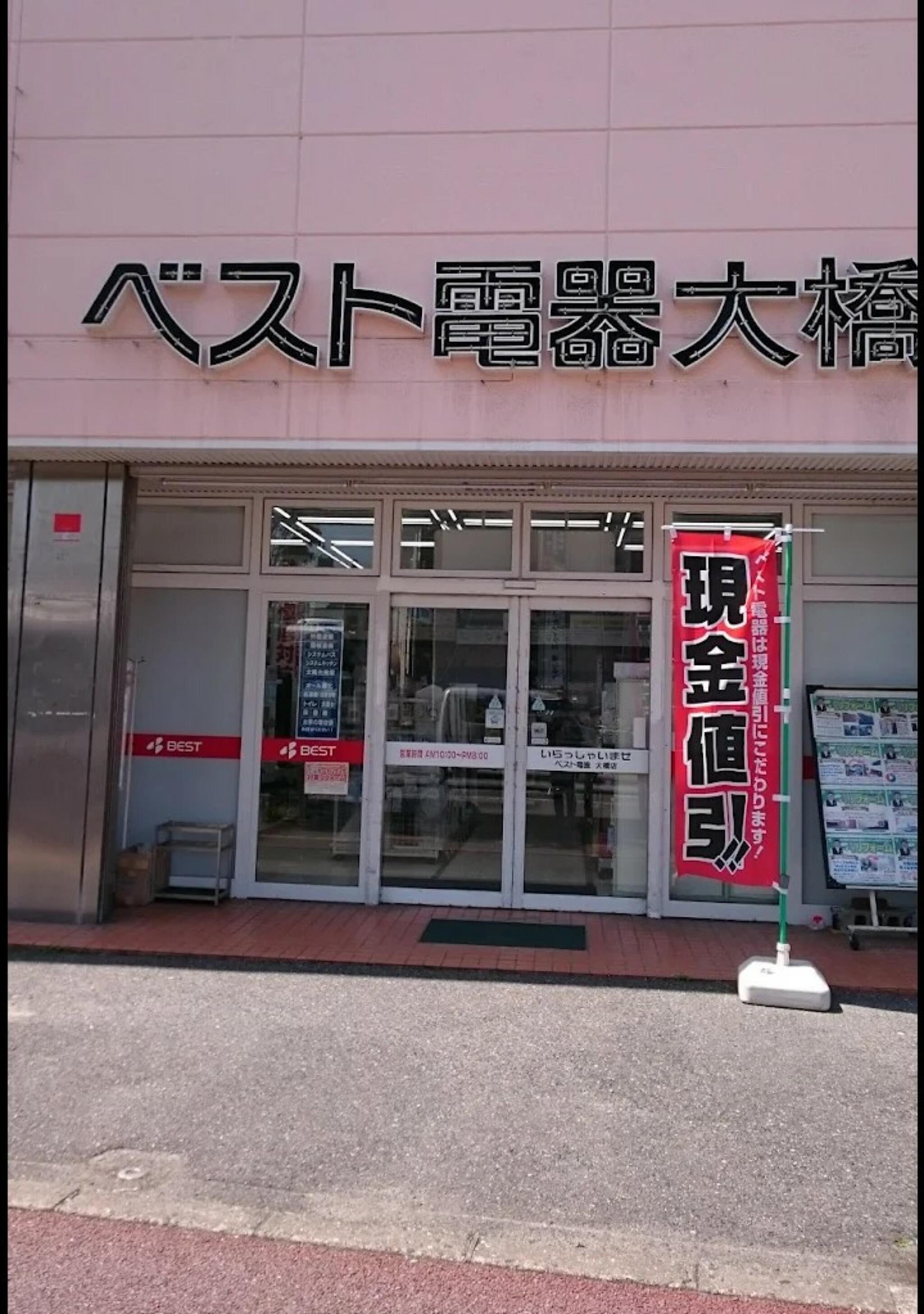 クチコミ : ベスト電器 大橋店 - 福岡市南区大橋/家電量販店 | Yahoo!マップ