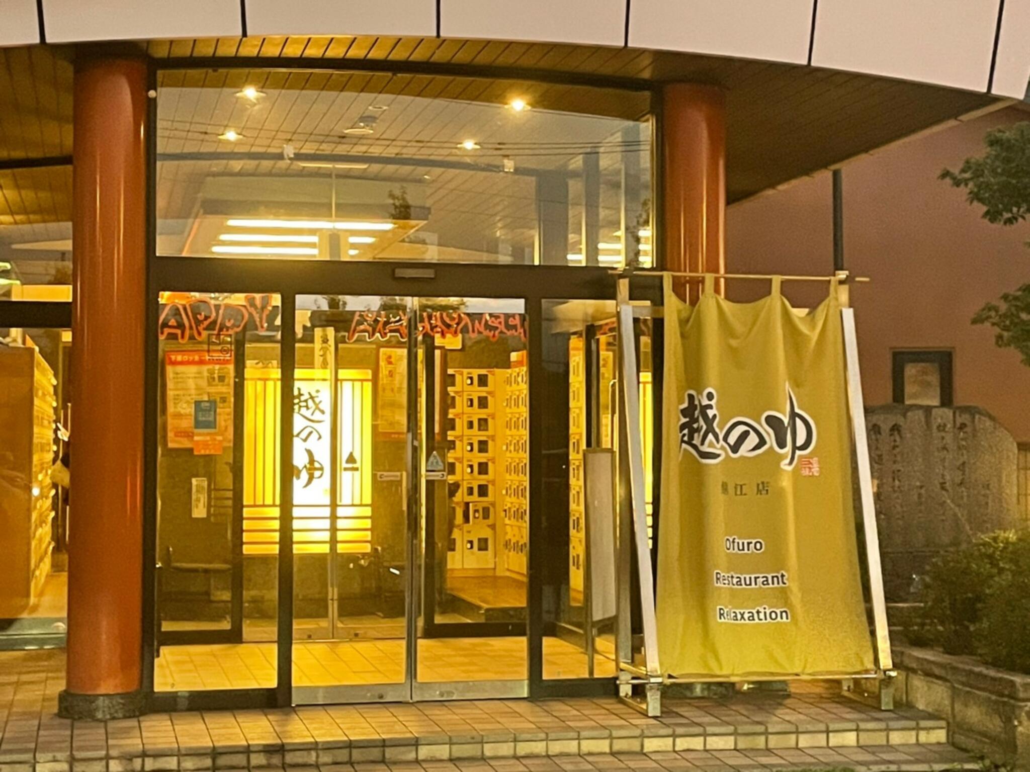 越のゆ 鯖江店の代表写真8
