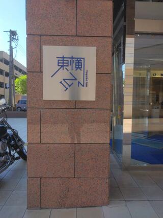 東横INN宮崎駅前のクチコミ写真1