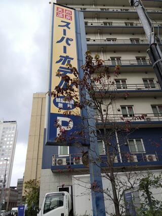 スーパーホテル さいたま・大宮駅西口のクチコミ写真1