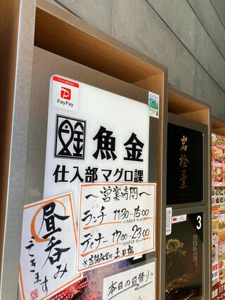 魚金 浜松町店のクチコミ写真1