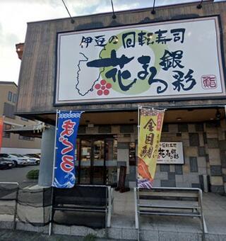回転寿司 花まる 湯河原店のクチコミ写真1