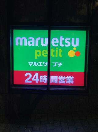 マルエツ プチ 西新宿六丁目店のクチコミ写真1