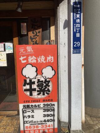 牛繁 錦糸町店のクチコミ写真1