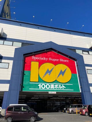 100満ボルト 福井本店のクチコミ写真1