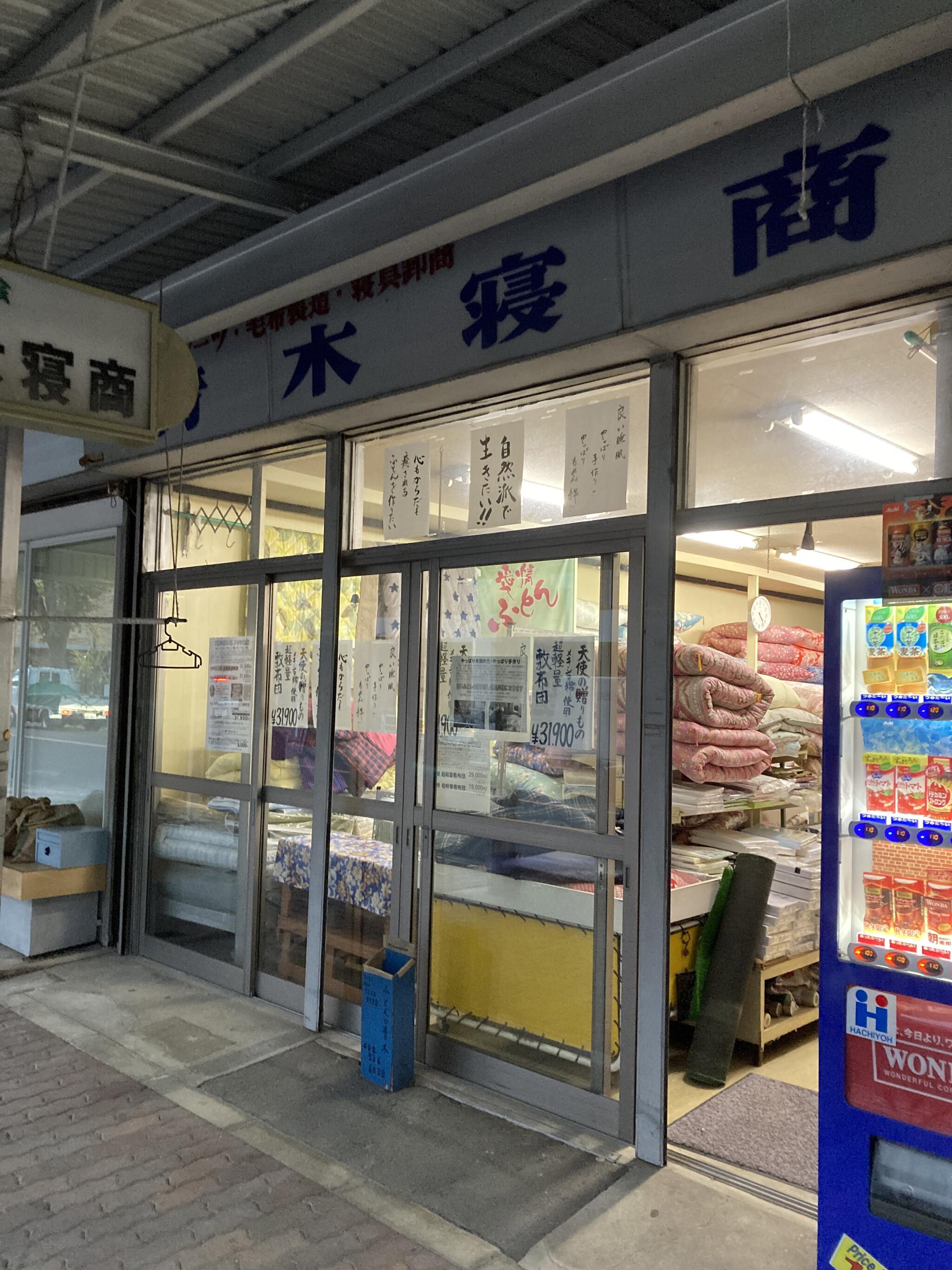 青木寝具店 東京 セール