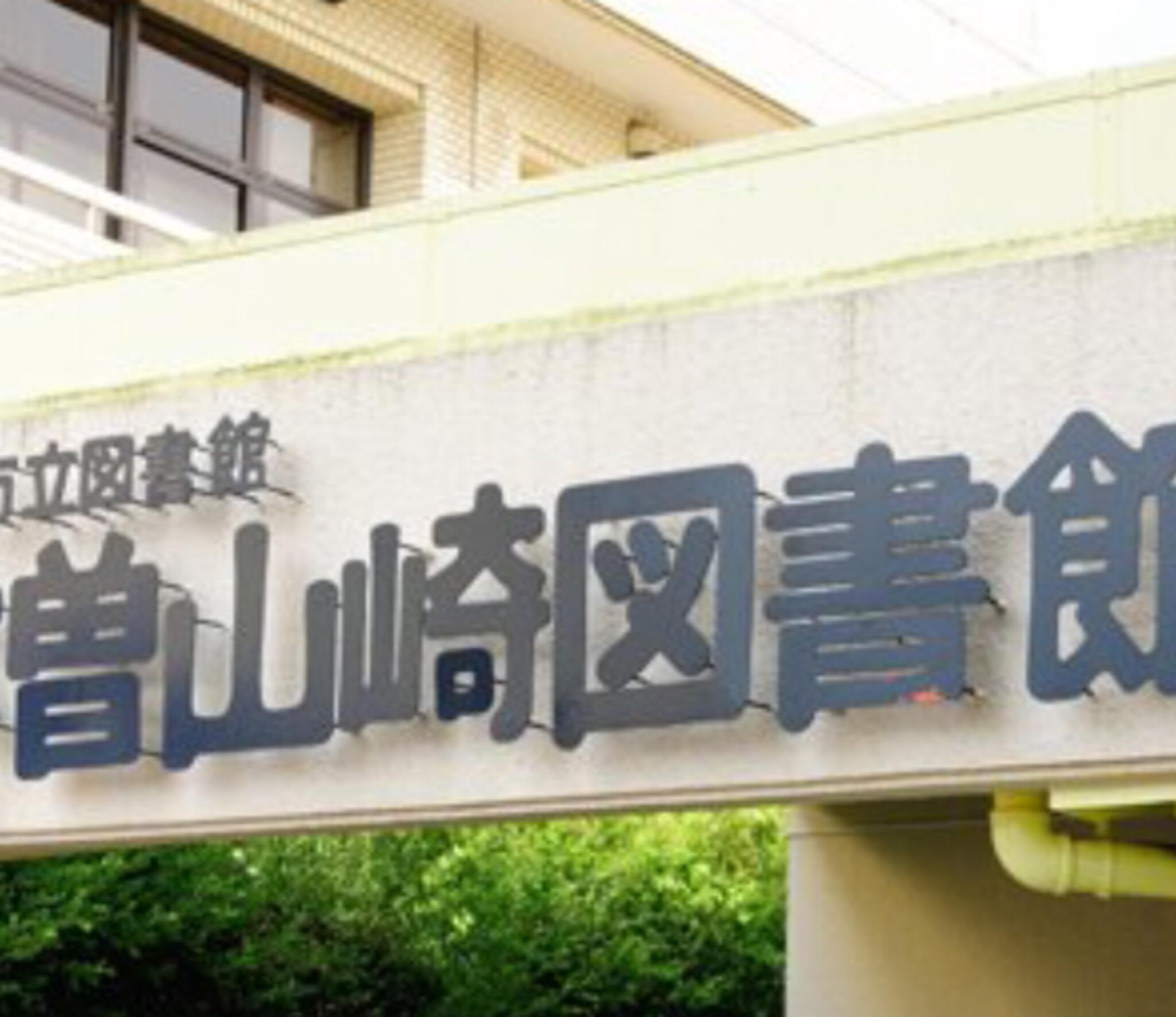町田市立 木曽山崎図書館の代表写真2