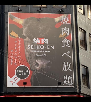 焼肉SEIKO-EN IKEBUKURO EASTのクチコミ写真1
