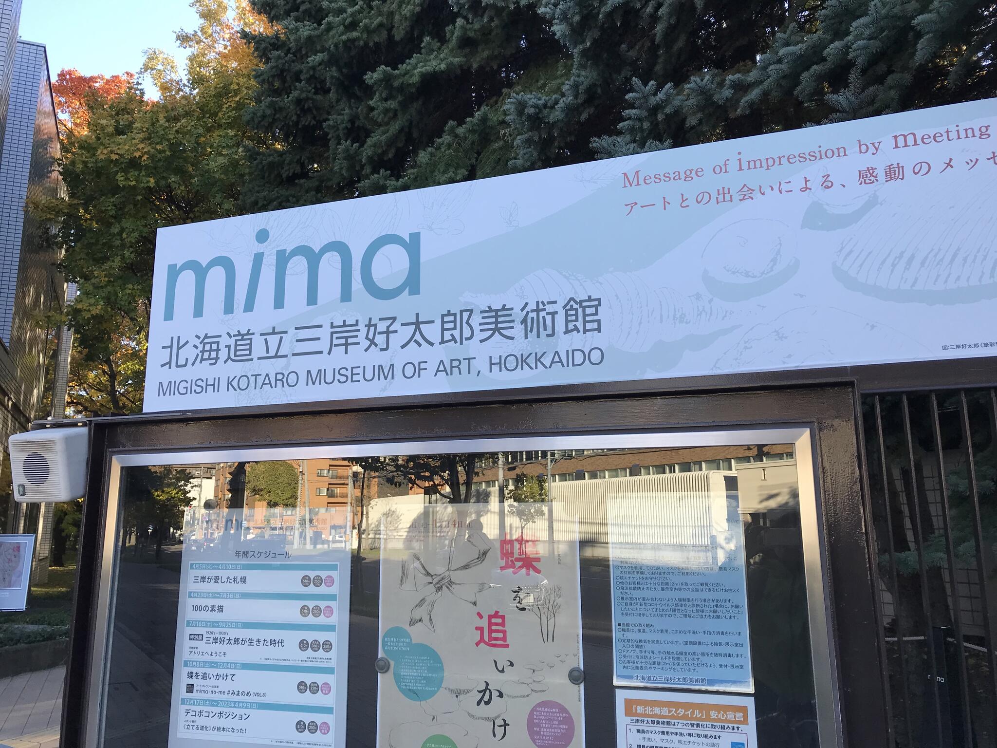 mima 北海道立三岸好太郎美術館の代表写真6